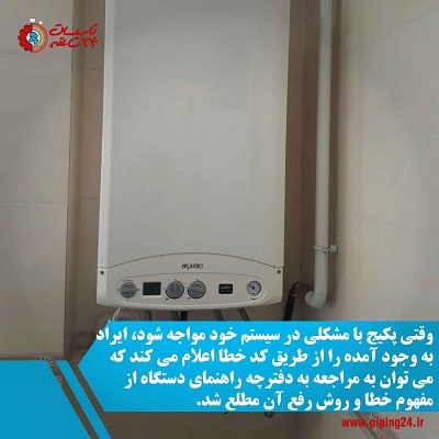 سرویس و تعمیرات پکیج در شیراز 2