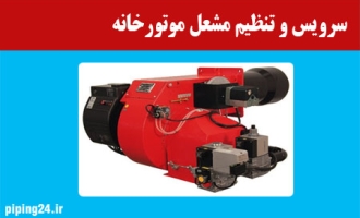 سرویس و تنظیم مشعل موتورخانه 