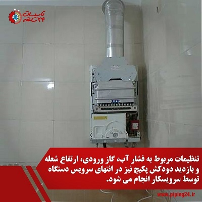 سرویس پکیج بوتان 3