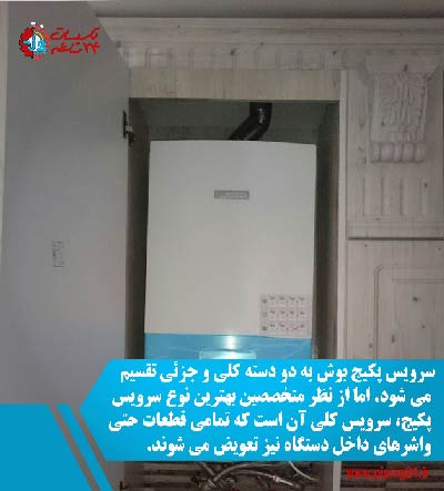 سرویس پکیج بوش 1