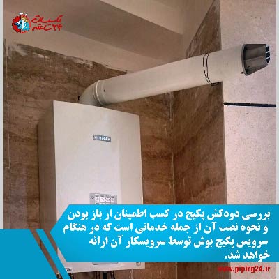 سرویس پکیج بوش 2