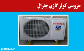 سرویس کولر گازی جنرال 