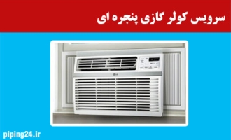 سرویس کولر گازی پنجره ای 