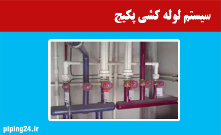 سیستم لوله کشی پکیج