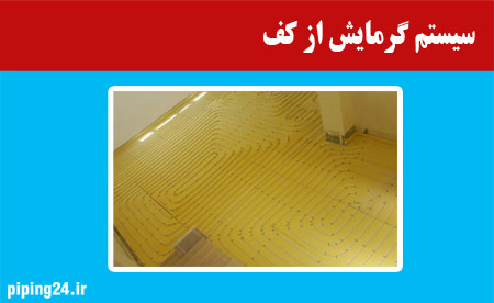 سیستم گرمایش از کف