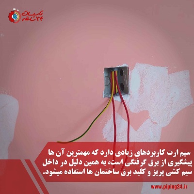 سیم ارت چیست و چگونه نصب می شود 2