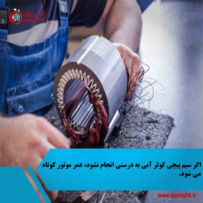 سیم پیچی موتور کولر آبی 1