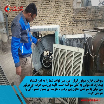 سیم پیچی موتور کولر آبی 2