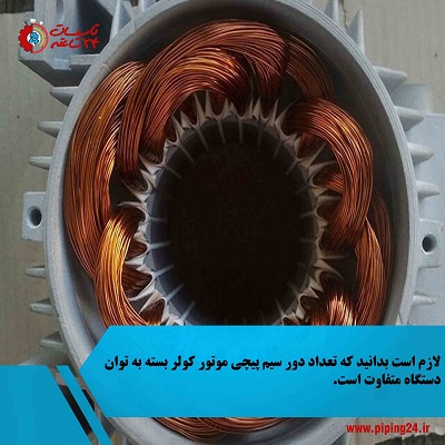 سیم پیچی موتور کولر آبی 3