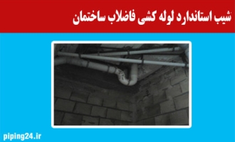 شیب استاندارد لوله کشی فاضلاب ساختمان   