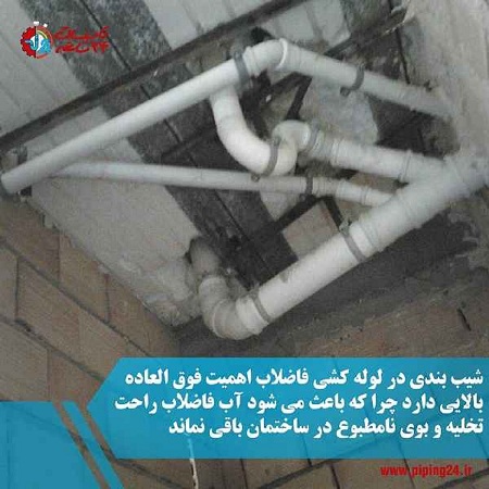 شیب استاندارد لوله کشی فاضلاب ساختمان 1