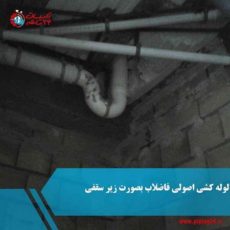 شیب استاندارد لوله کشی فاضلاب ساختمان 2