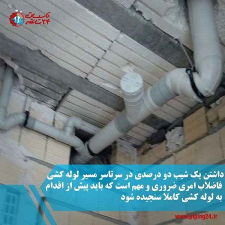 شیب استاندارد لوله کشی فاضلاب ساختمان 3