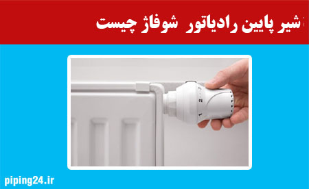 شیر پایین رادیاتور  شوفاژ چیست