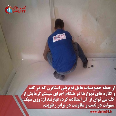 صفر تا صد اجرای سیستم گرمایش از کف و لوله کشی آن14