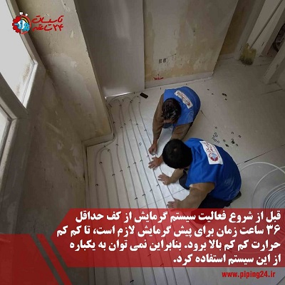 صفر تا صد اجرای سیستم گرمایش از کف و لوله کشی آن2