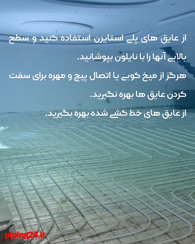 صفر تا صد اجرای سیستم گرمایش از کف و لوله کشی آن27