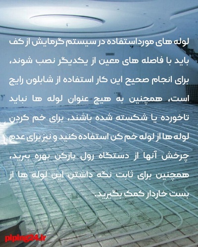 صفر تا صد اجرای سیستم گرمایش از کف و لوله کشی آن39