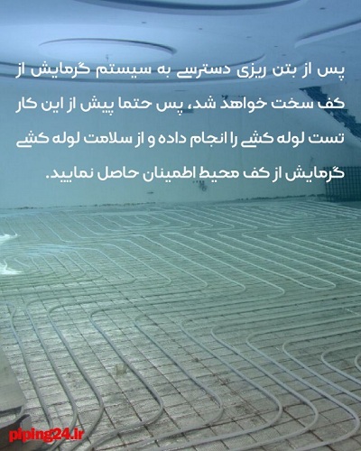 صفر تا صد اجرای سیستم گرمایش از کف و لوله کشی آن42