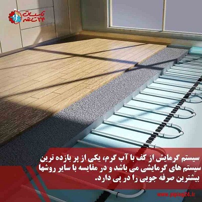 صفر تا صد اجرای سیستم گرمایش از کف و لوله کشی آن5
