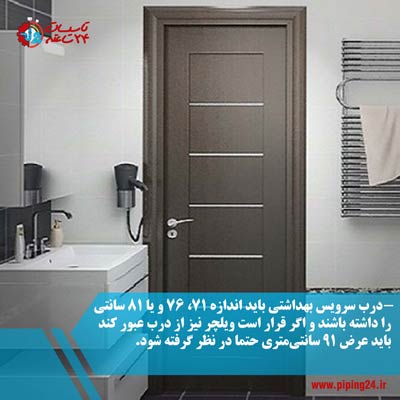 ضوابط طراحی سرویس بهداشتی مسکونی 2