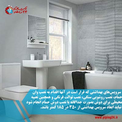 ضوابط طراحی سرویس بهداشتی مسکونی 3