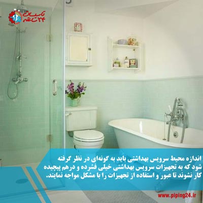 ضوابط طراحی سرویس بهداشتی مسکونی 4