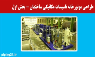 طراحی موتورخانه ساختمان-بخش اول 