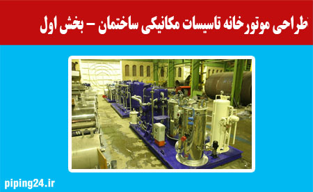 طراحی موتورخانه ساختمان-بخش اول