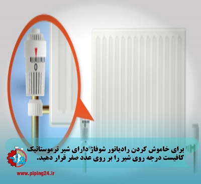 طریقه خاموش کردن رادیاتور شوفاژ 2