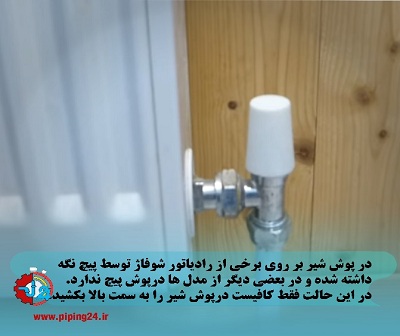 طریقه خاموش کردن رادیاتور شوفاژ 3