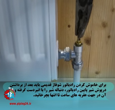 طریقه خاموش کردن رادیاتور شوفاژ 4