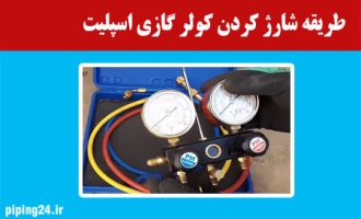 طریقه شارژ کردن گاز کولرگازی اسپلیت 