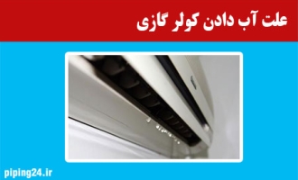 علت آب دادن کولر گازی 