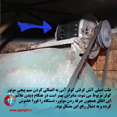 علت آتش گرفتن کولر آبی یا موتور آن3