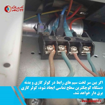 علت برق دار بودن کولر گازی چیست 2