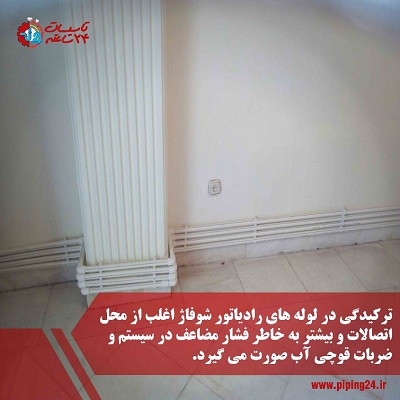 علت ترکیدگی لوله شوفاژ به همراه نحوه تشخیص نشتی و رفع آن 1