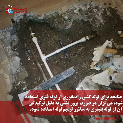علت ترکیدگی لوله شوفاژ به همراه نحوه تشخیص نشتی و رفع آن 8