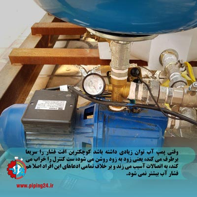 علت خاموش روشن شدن مکرر پمپ آب خانگی 6