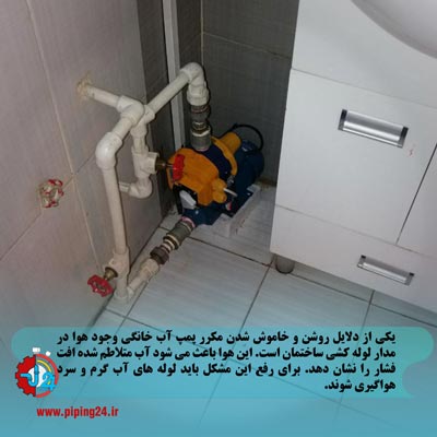 علت خاموش روشن شدن مکرر پمپ آب خانگی 8