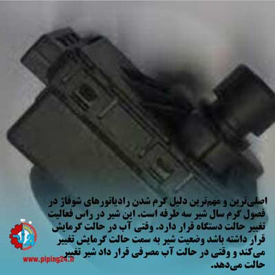 علت داغ شدن رادیاتور و شوفاژ در تابستان 5