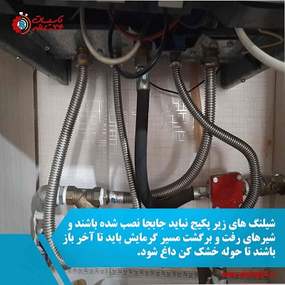 شیلنگ های زیر پکیج دیواری