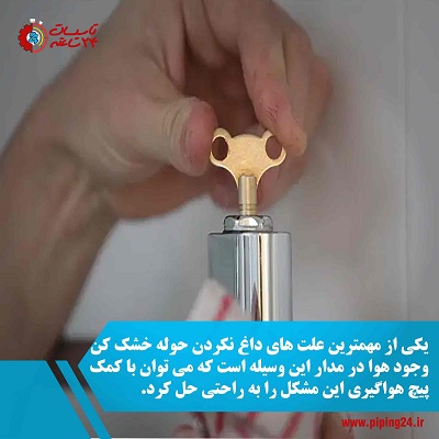 هواگیری حوله خشک کن
