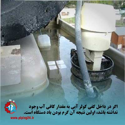 علت دم کردن کولر آبی و روش رفع آن 2