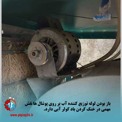 علت دم کردن کولر آبی و روش رفع آن 3