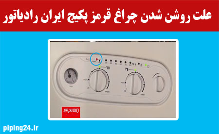 علت روشن شدن چراغ قرمز پکیج ایران رادیاتور