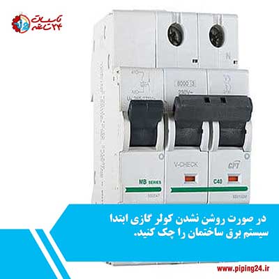 علت روشن نشدن کولر گازی گری و راه حل 2