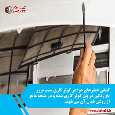 علت روشن نشدن کولر گازی گری و راه حل 3
