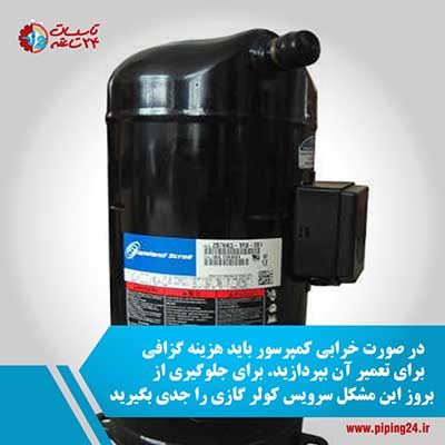علت روشن نشدن کولر گازی گری و راه حل 4