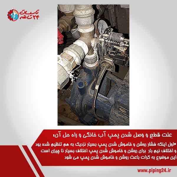 علت قطع و وصل شدن پمپ آب خانگی 1